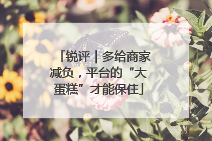 锐评｜多给商家减负，平台的“大蛋糕”才能保住