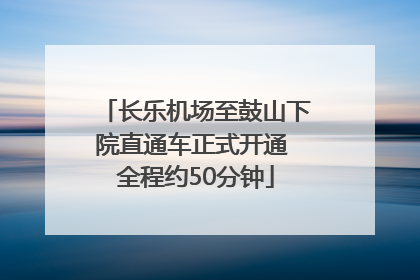 长乐机场至鼓山下院直通车正式开通 全程约50分钟