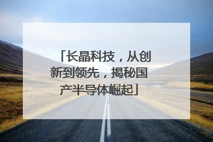 长晶科技，从创新到领先，揭秘国产半导体崛起