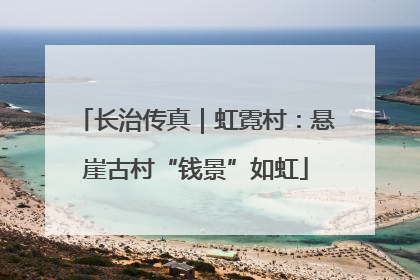 长治传真｜虹霓村：悬崖古村“钱景”如虹