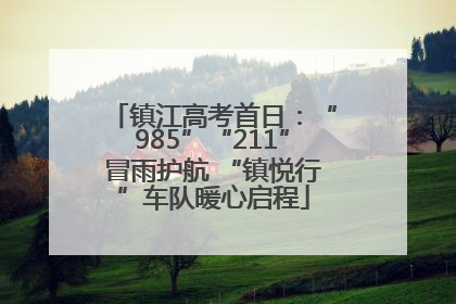 镇江高考首日：“985”“211”冒雨护航 “镇悦行”车队暖心启程