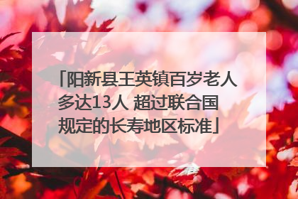 阳新县王英镇百岁老人多达13人 超过联合国规定的长寿地区标准