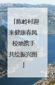 陈岭村迎来健康春风 校地携手共绘振兴图