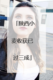 陕西小麦收获已过三成