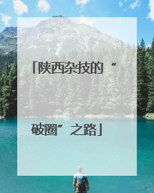 陕西杂技的“破圈”之路