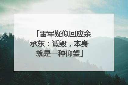 雷军疑似回应余承东：诋毁，本身就是一种仰望