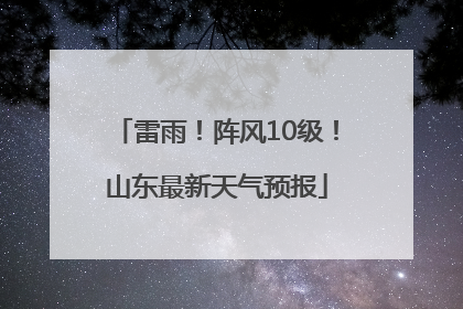 雷雨！阵风10级！山东最新天气预报