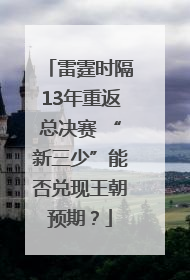 雷霆时隔13年重返总决赛 “新三少”能否兑现王朝预期？