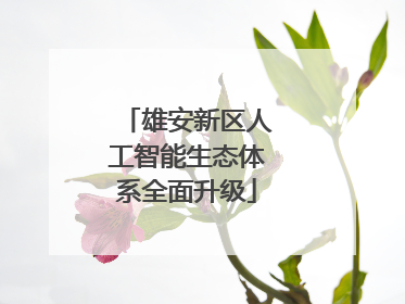 雄安新区人工智能生态体系全面升级