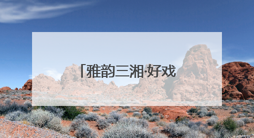 雅韵三湘·好戏连台《回望童年——写给ALBA的回信》音乐会在湖南音乐厅唱响