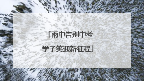 雨中告别中考 学子笑迎新征程