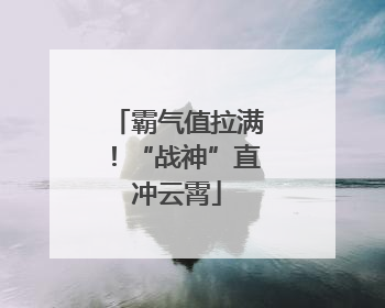 霸气值拉满！“战神”直冲云霄