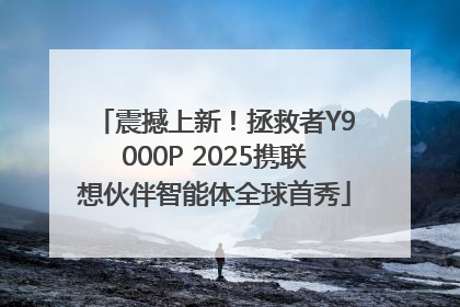 震撼上新！拯救者Y9000P 2025携联想伙伴智能体全球首秀
