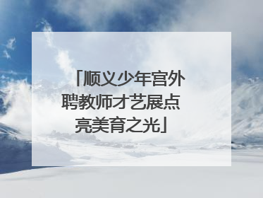 顺义少年宫外聘教师才艺展点亮美育之光