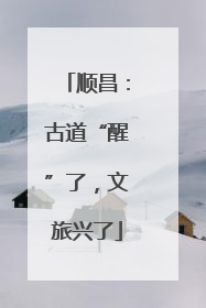 顺昌：古道“醒”了，文旅兴了