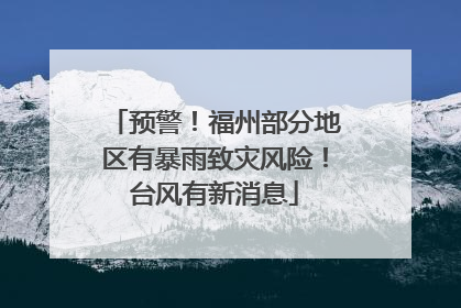预警！福州部分地区有暴雨致灾风险！台风有新消息