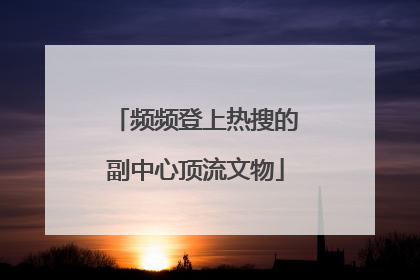 频频登上热搜的副中心顶流文物
