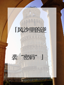 风沙里的逆袭“密码”