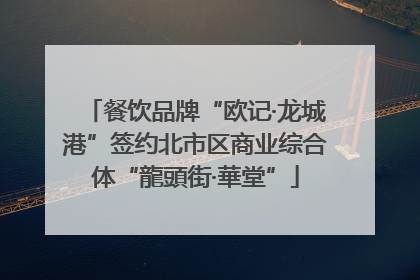 餐饮品牌“欧记·龙城港”签约北市区商业综合体“龍頭街·華堂”