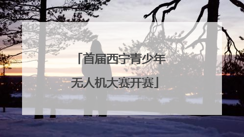 首届西宁青少年无人机大赛开赛