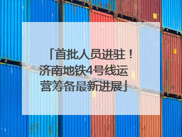 首批人员进驻！济南地铁4号线运营筹备最新进展