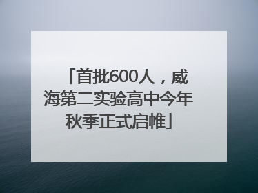 首批600人，威海第二实验高中今年秋季正式启帷