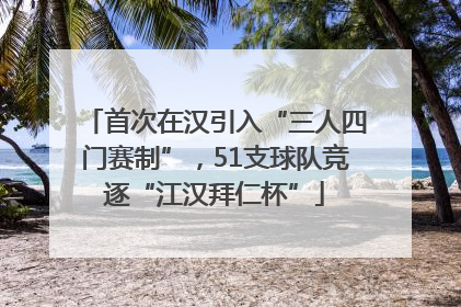 首次在汉引入“三人四门赛制”，51支球队竞逐“江汉拜仁杯”