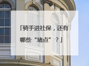 骑手进社保，还有哪些“堵点”？