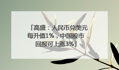 高盛：人民币兑美元每升值1%，中国股市回报可上涨3%