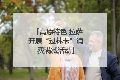 高原特色 拉萨开展“过林卡”消费满减活动
