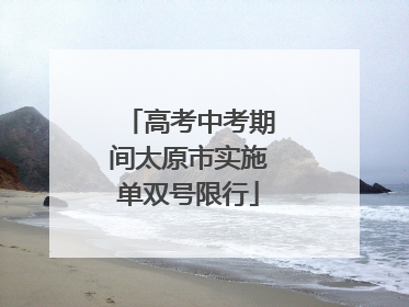 高考中考期间太原市实施单双号限行
