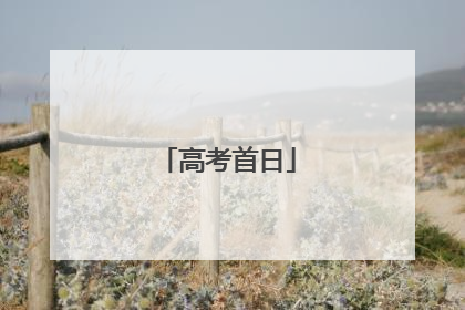 高考首日