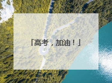 高考，加油！