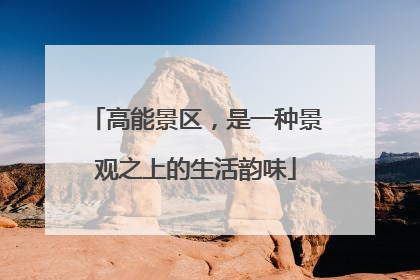 高能景区，是一种景观之上的生活韵味