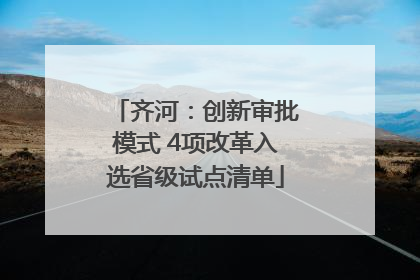 齐河：创新审批模式 4项改革入选省级试点清单