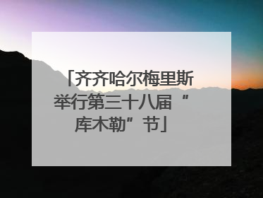 齐齐哈尔梅里斯举行第三十八届“库木勒”节