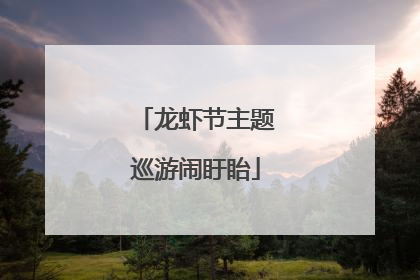 龙虾节主题巡游闹盱眙