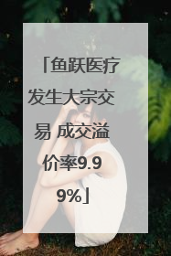 鱼跃医疗发生大宗交易 成交溢价率9.99%