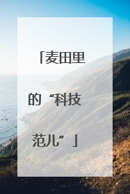麦田里的“科技范儿”