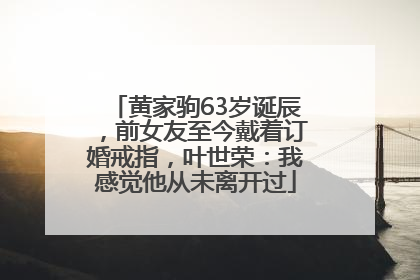 黄家驹63岁诞辰，前女友至今戴着订婚戒指，叶世荣：我感觉他从未离开过