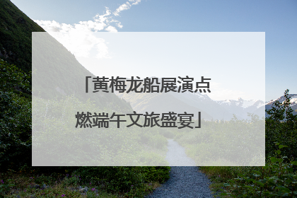 黄梅龙船展演点燃端午文旅盛宴