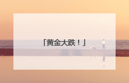 黄金大跌！