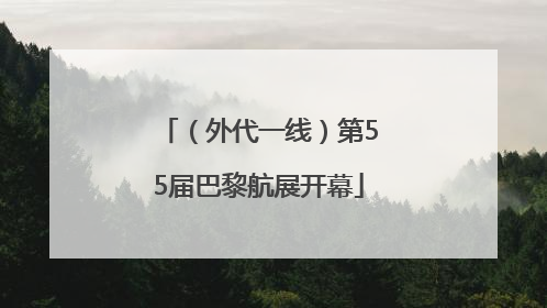 （外代一线）第55届巴黎航展开幕