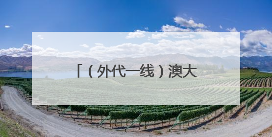 （外代一线）澳大利亚：洪水之后