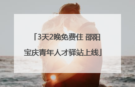 3天2晚免费住 邵阳宝庆青年人才驿站上线
