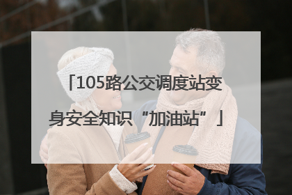105路公交调度站变身安全知识“加油站”