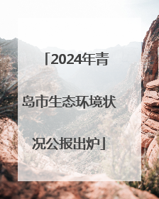 2024年青岛市生态环境状况公报出炉