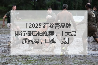 2025 红参膏品牌排行榜压轴推荐，十大品质品牌，口碑一览