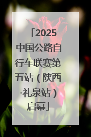 2025中国公路自行车联赛第五站（陕西·礼泉站）启幕