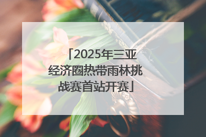 2025年三亚经济圈热带雨林挑战赛首站开赛